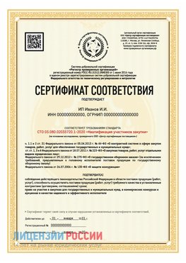 Сертификат квалификации участников закупки для ИП. Старый Оскол Сертификат СТО 03.080.02033720.1-2020